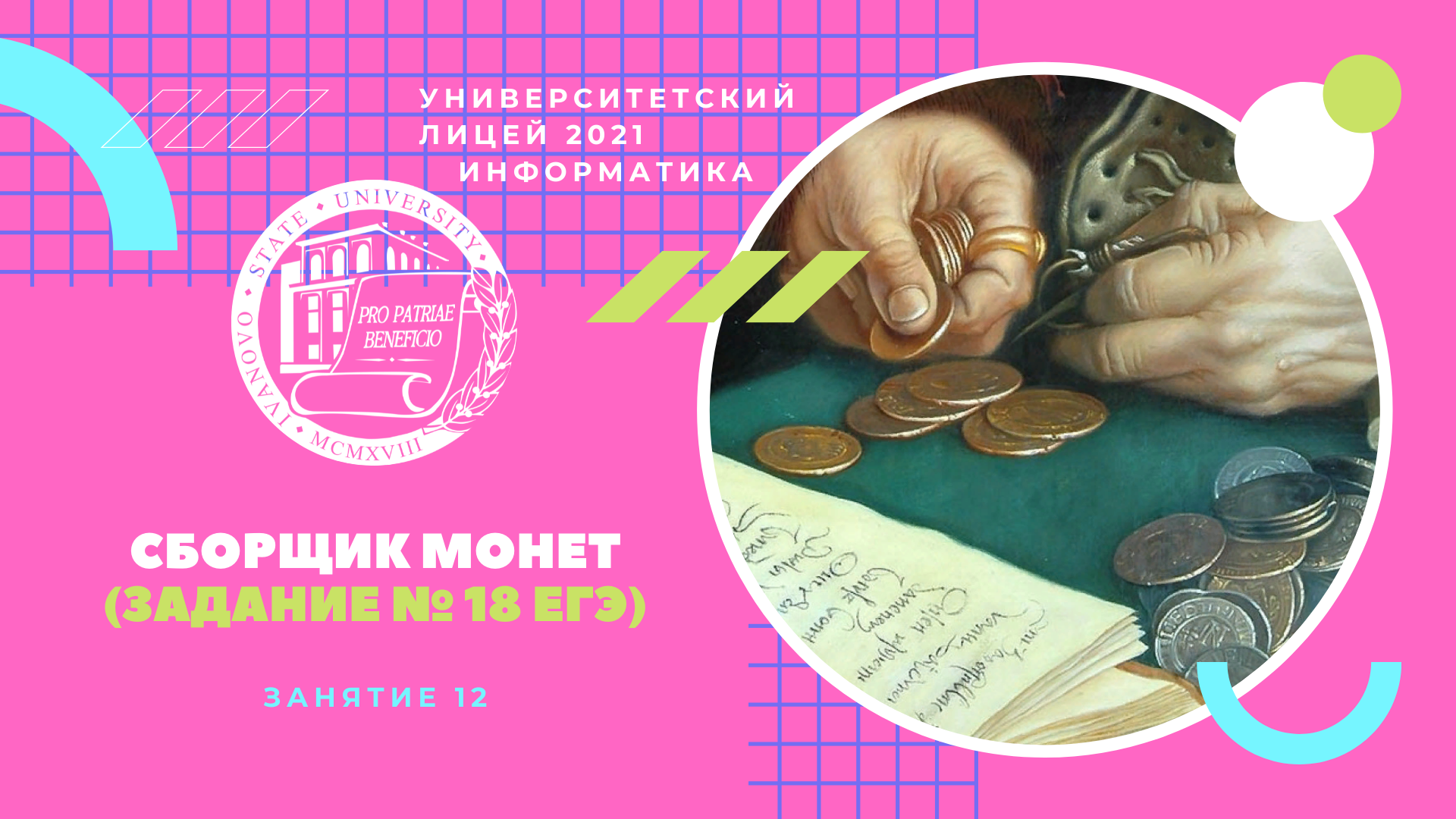 Задача с монетами егэ. Робот сборщик монет егэ информатика. задания 18. робот-сборщик монет. задачи на монеты 11 класс егэ.